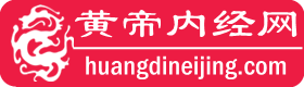 黄帝内经