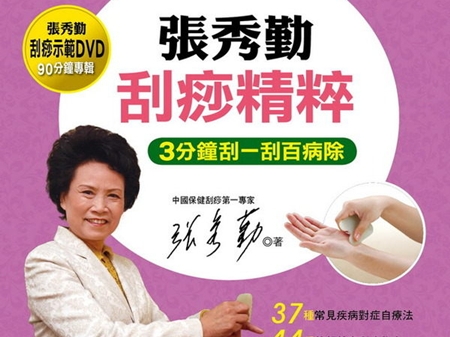 张秀勤刮痧保健康视频+刮痧精粹+全息经络刮痧视频全集+教你学刮痧 视频全集