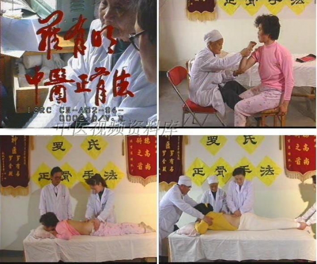 罗氏正骨罗有名双桥老太太 被周总理称为国宝罗氏正骨视频全集教程