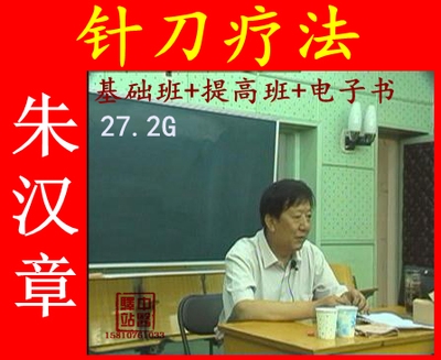 朱汉章小针刀疗法（全集15碟）小针刀医学技术教学操作手法视频